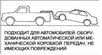 Буксировка автомобиля с приподнятыми над землей ведущими колесами